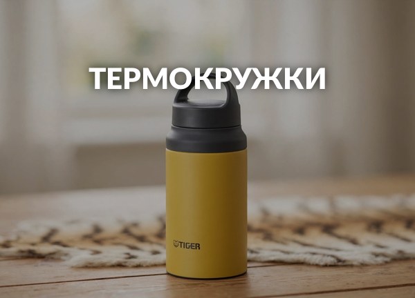 Термокружки