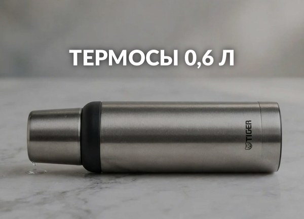 Термосы 0,6 л