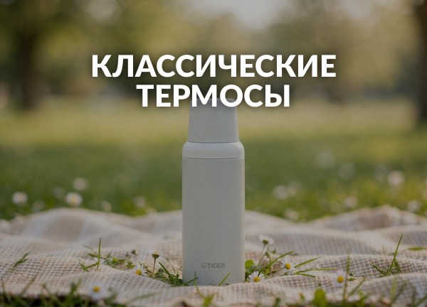 Классические термосы