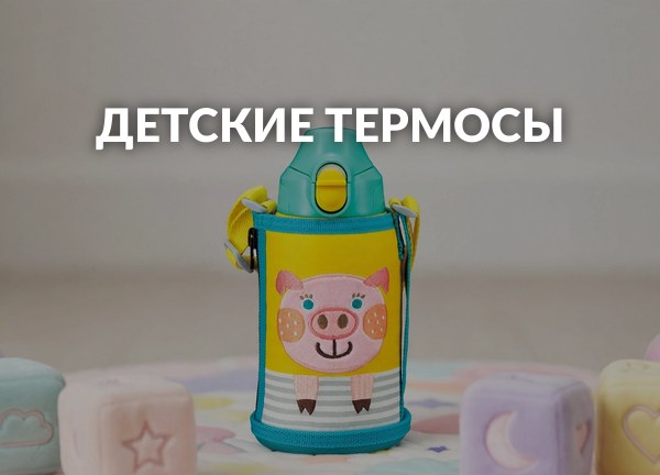 Детские термосы