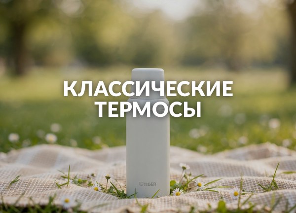 Классические термосы