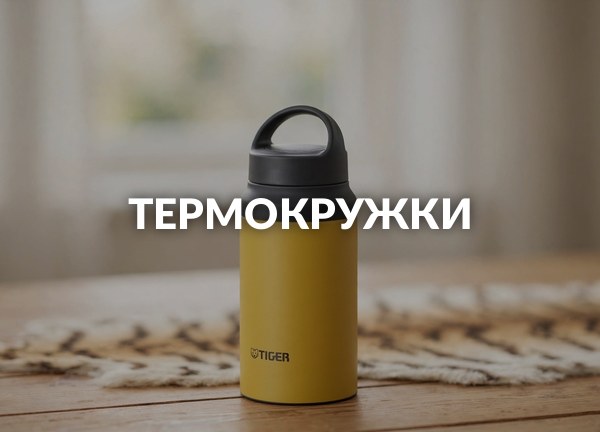 Термокружки