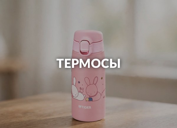 Термосы