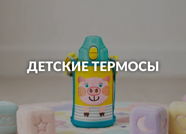 Детские термосы