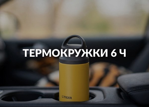 Термокружки 6 ч