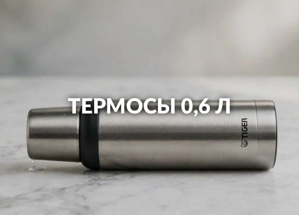 Термосы 0,6 л