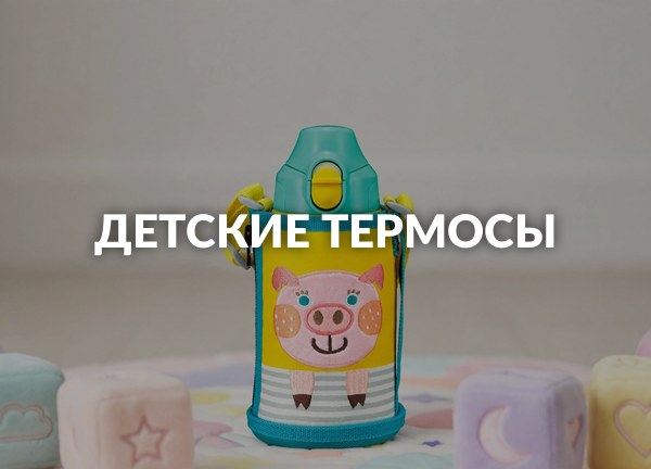 Детские термосы