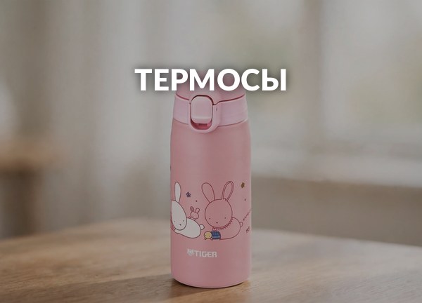 Термосы